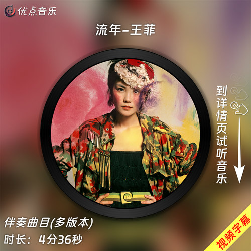 流年-王菲 原版伴奏音乐MP3歌曲WAV无损视频MP4背景MV素材LED大屏