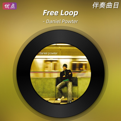 《Free Loop》Daniel Powter伴奏 原版高清立体声伴奏音乐mp3