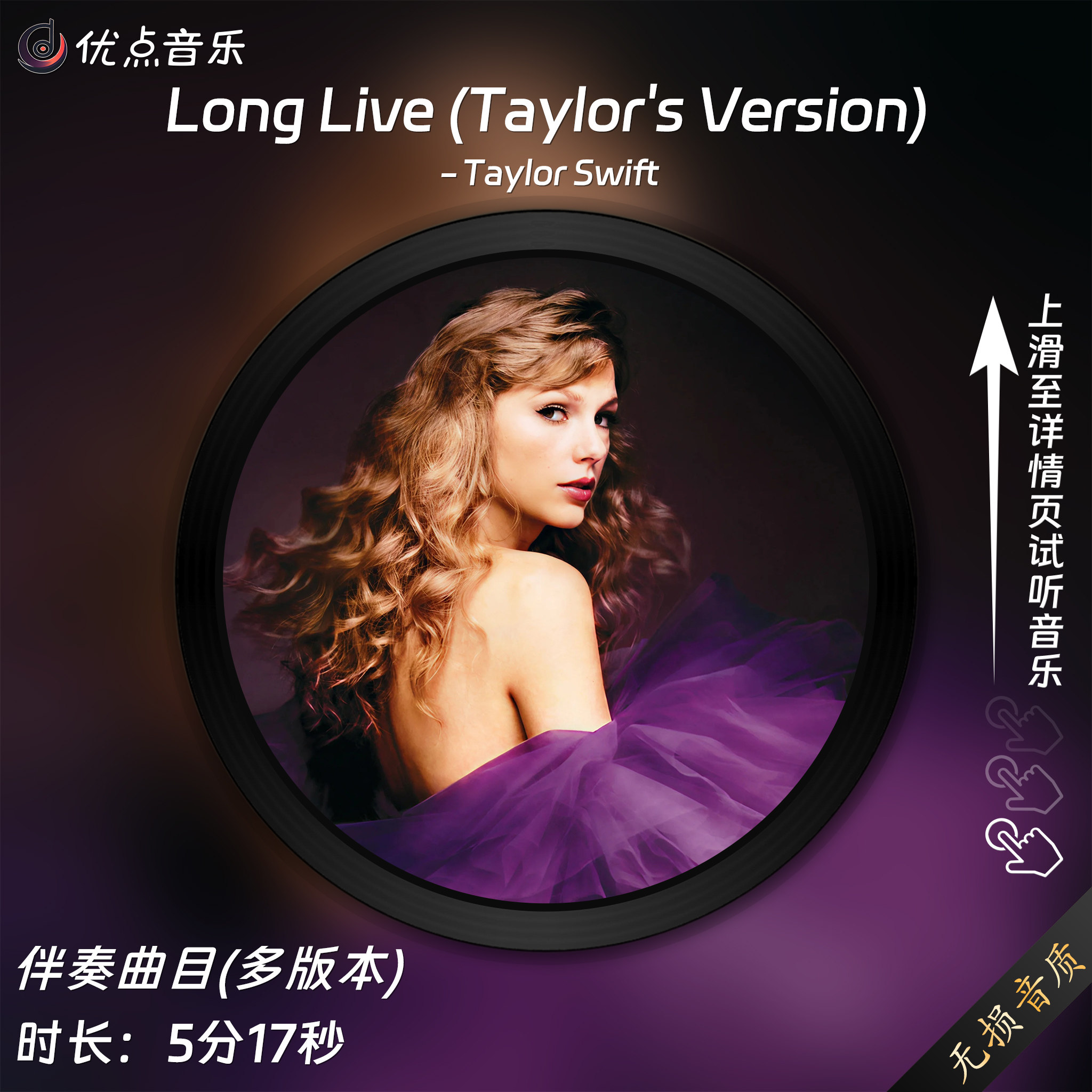 Long-Live-(Taylors-Version)-Taylor-Swift原版伴奏音乐MP3