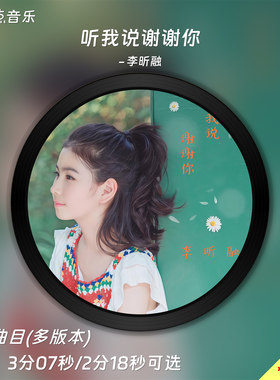 听我说谢谢你-原版伴奏音乐
