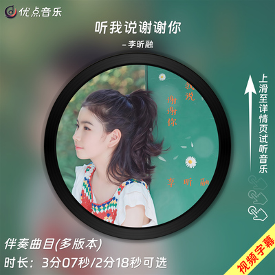 听我说谢谢你-原版伴奏音乐
