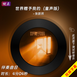 世界赠予我的 (童声版)-张歆然 原版伴奏音乐mp3背景MV视频MP4LED