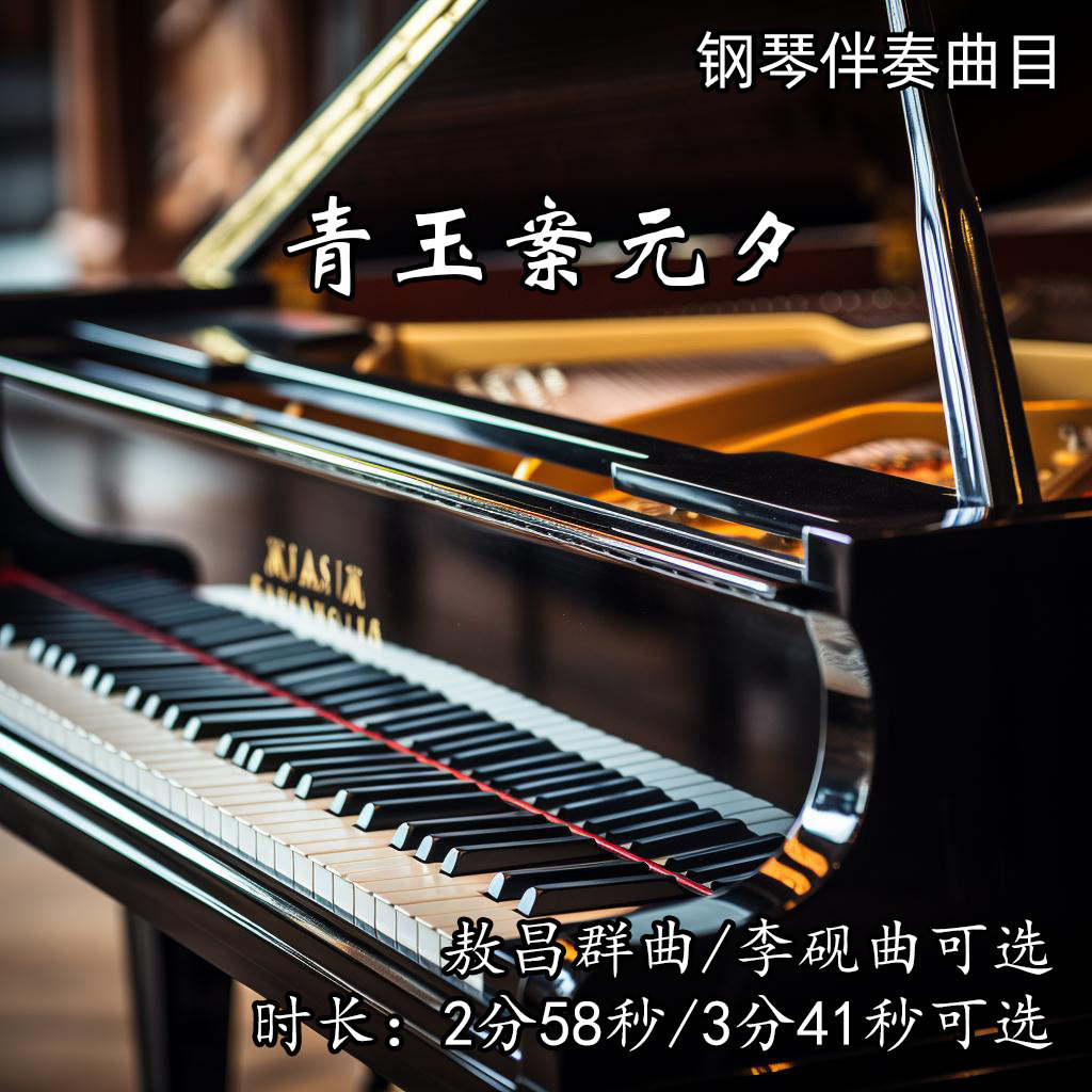 《青玉案元夕》钢琴伴奏音乐 纯钢琴 艺考联考高考声乐mp3音频