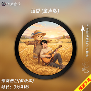 稻香 (童声版)-贝瓦儿歌 原版伴奏音乐MP3歌曲MV背景视频无损WAV