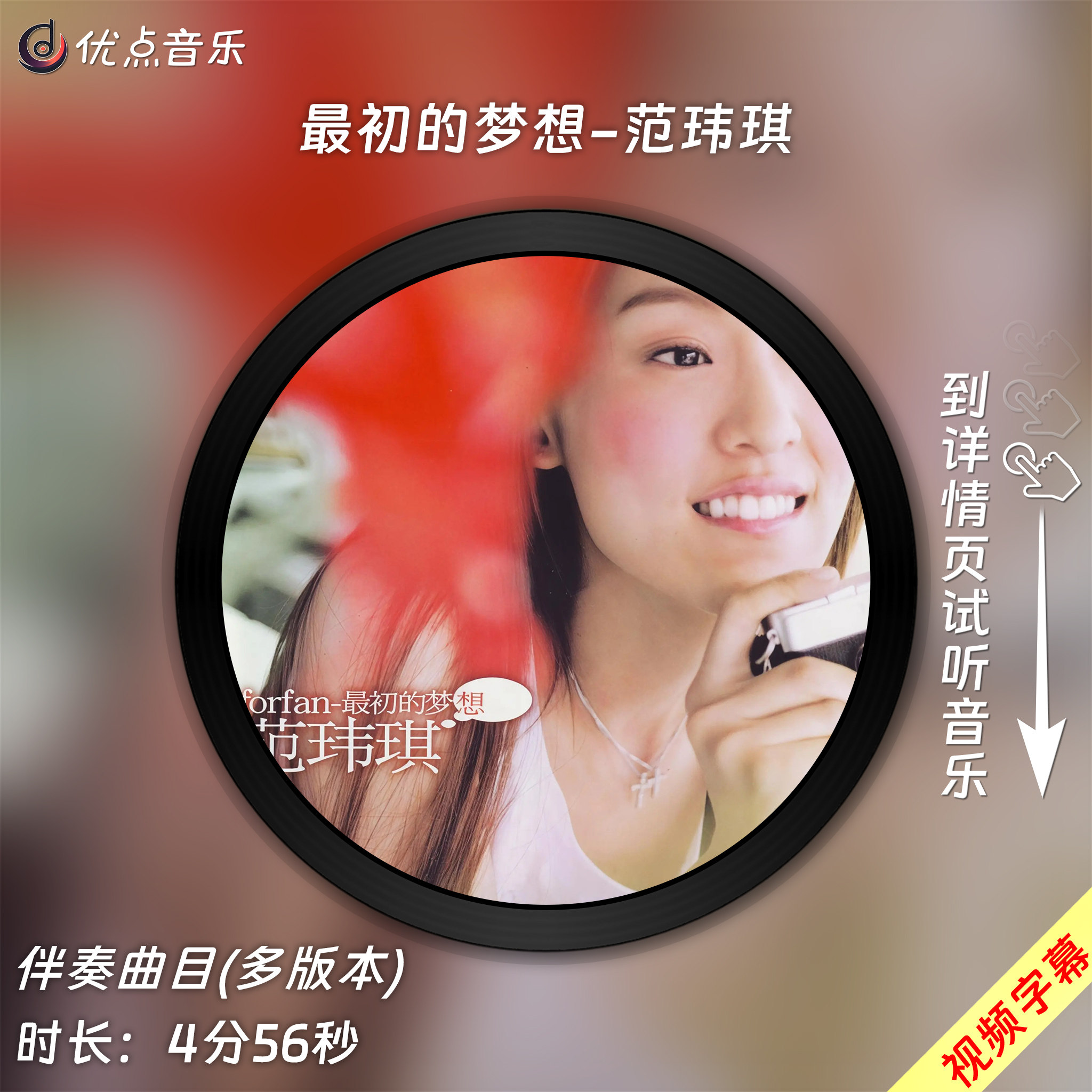 最初的梦想-范玮琪 原版伴奏音乐mp3背景MV视频MP4大屏LED