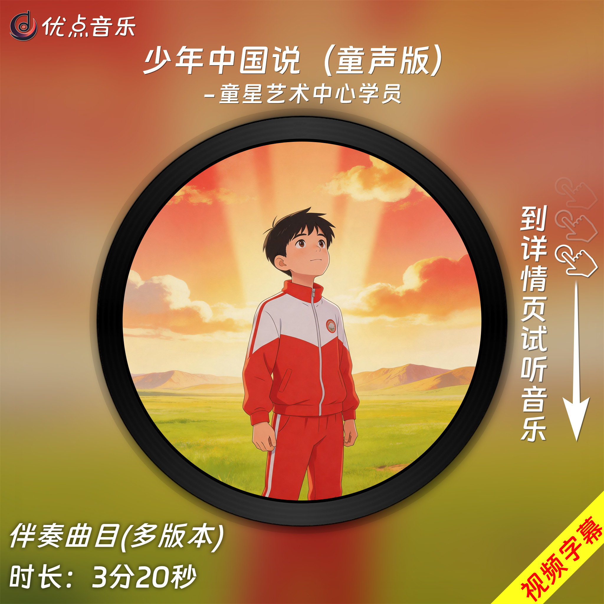 少年中国说(童声版)-童星艺术中心学员 原版伴奏音乐MP3歌曲无损
