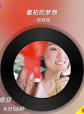 最初的梦想-范玮琪 原版伴奏音乐mp3背景MV视频MP4大屏LED