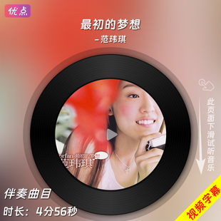 最初的梦想-范玮琪 原版伴奏音乐mp3背景MV视频MP4大屏LED