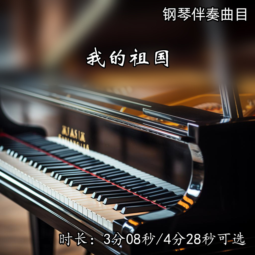 《我的祖国》钢琴伴奏音乐 纯钢琴 艺考联考高考声乐mp3音频
