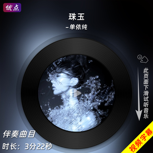 珠玉-单依纯 单曲版 原版伴奏音乐mp3背景MV视频MP4LED