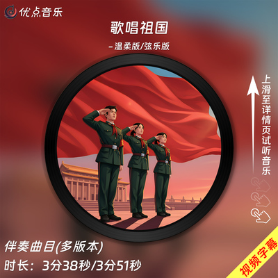 歌唱祖国(温柔版)-原版伴奏音乐mp3带字幕MP4视频背景MV无损WAV