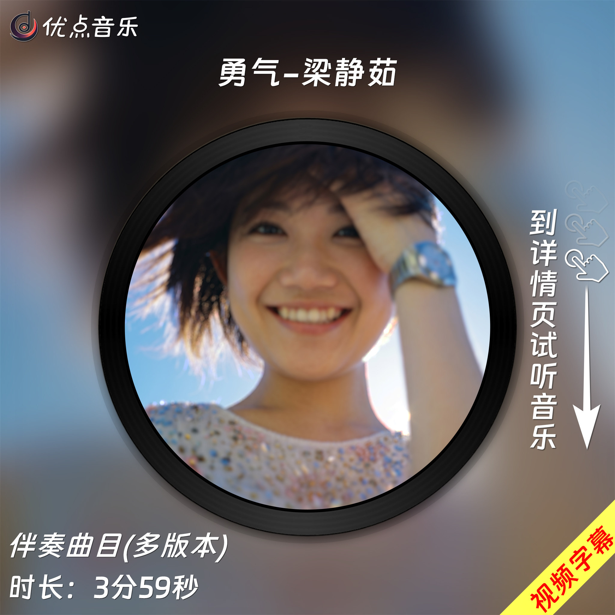 勇气-梁静茹 原版伴奏音乐MP3歌曲MV背景视频无损WAV素材MP4