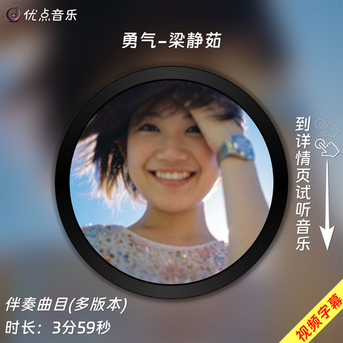 勇气-梁静茹原版伴奏音乐