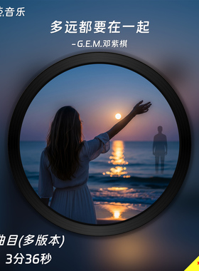 多远都要在一起-G.E.M.邓紫棋-原版伴奏音乐mp3视频MP4背景MV无损