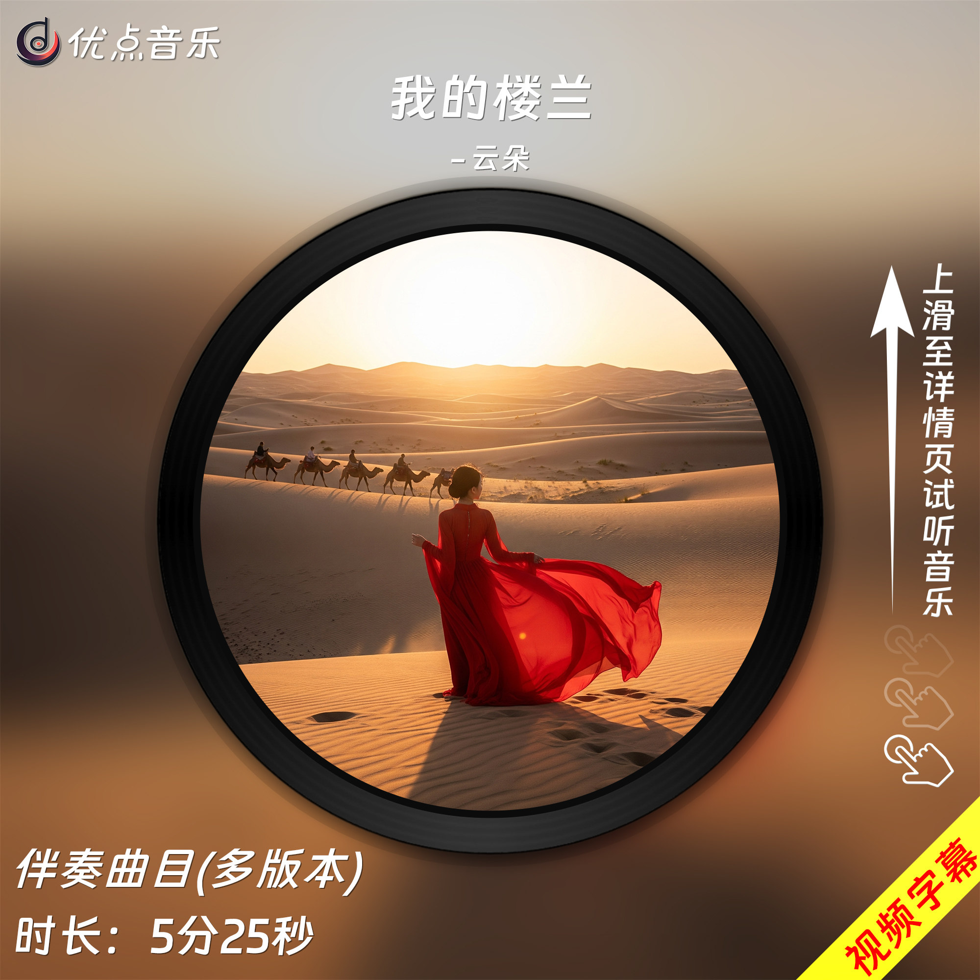 我的楼兰-云朵-原版伴奏音乐mp3高清音质MP4视频背景MV无损WAV