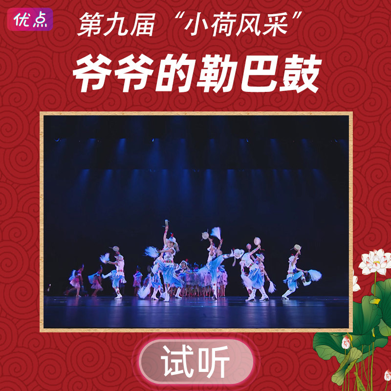 《爷爷的勒巴鼓》舞蹈伴奏音乐第九届小荷风采全国少儿mp3音频