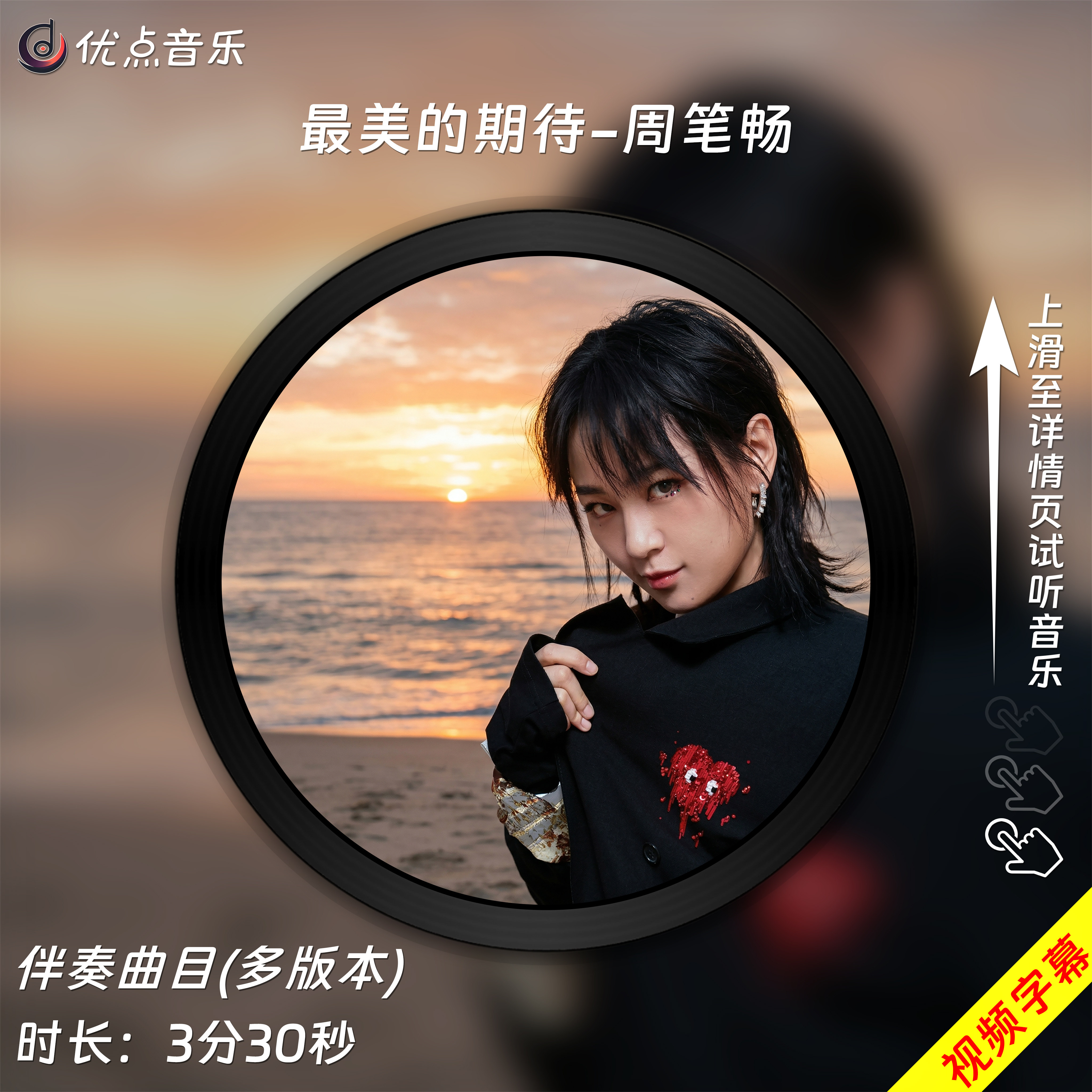 最美的期待-周笔畅原版伴奏音乐