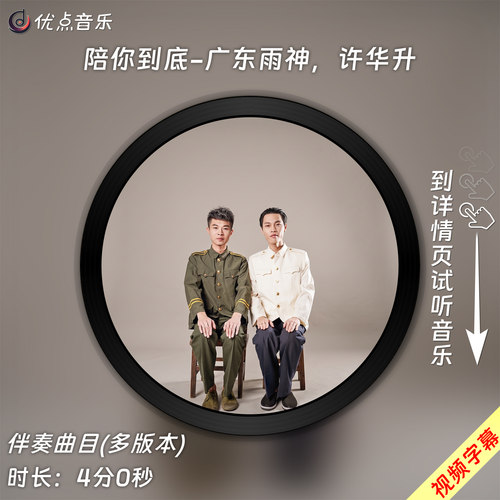 陪你到底-广东雨神,许华升 原版伴奏音乐MP3歌曲视频MP4背景WAV