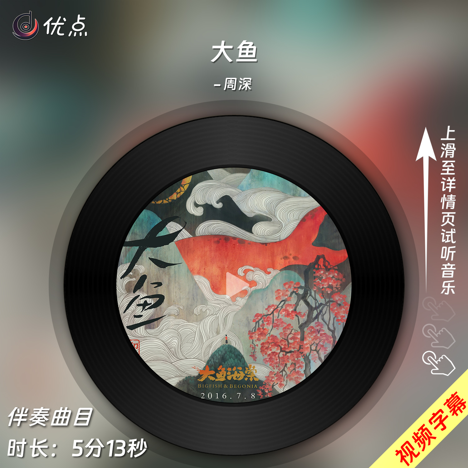 大鱼-周深原版伴奏音乐