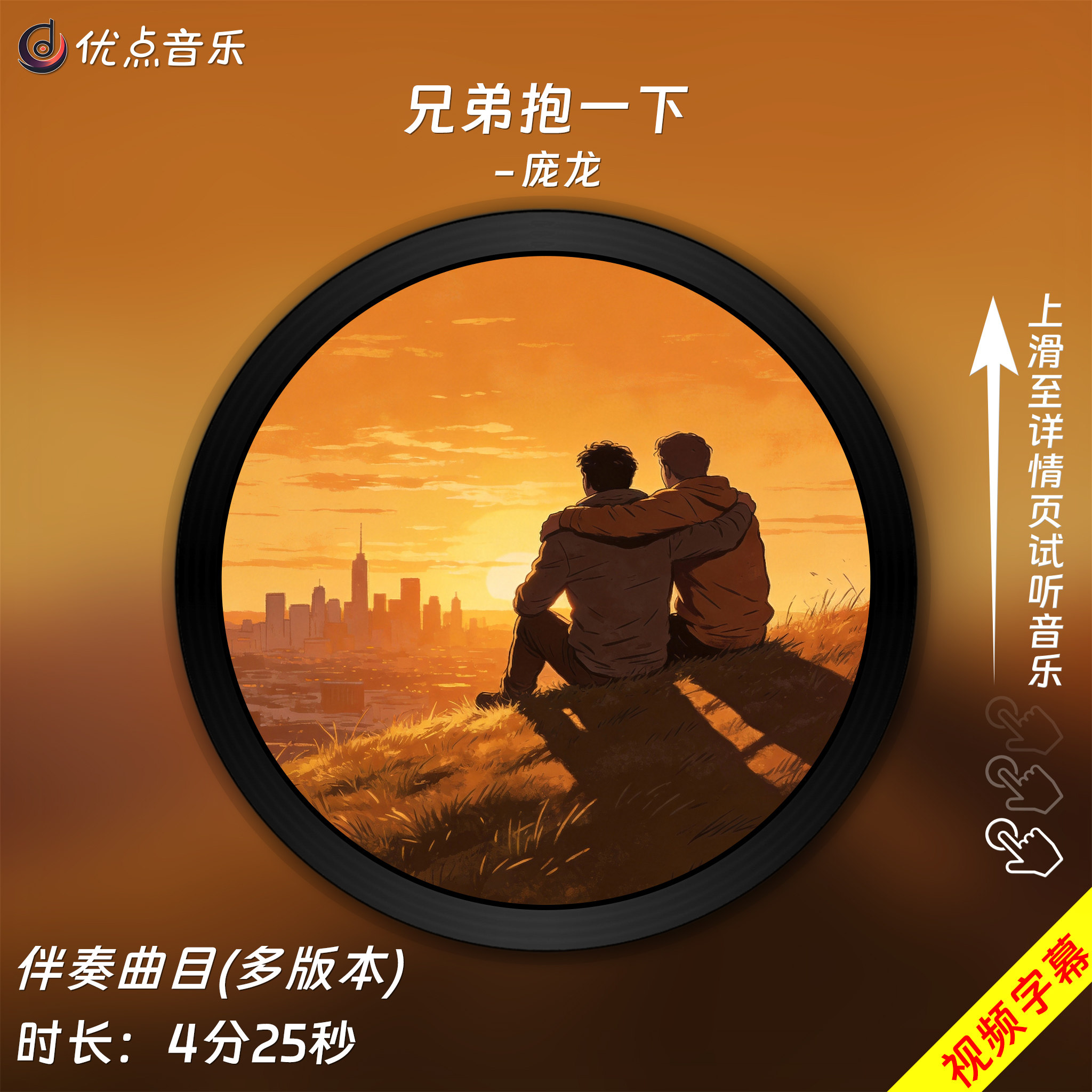 兄弟抱一下-庞龙 原版伴奏音乐MP3歌曲MV背景视频MP4素材LED无损