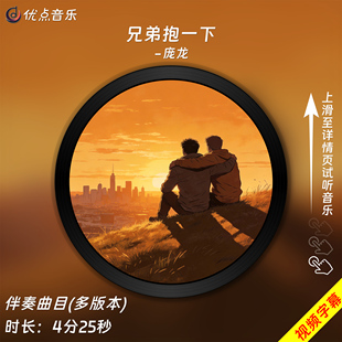 兄弟抱一下-庞龙 原版伴奏音乐MP3歌曲MV背景视频MP4素材LED无损