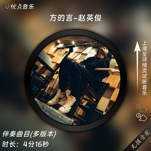 方的言-赵英俊 原版伴奏音乐MP3歌曲MV背景视频MP4素材LED无损WAV