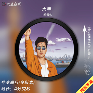 水手-郑智化-原版伴奏音乐mp3高清音质MP4视频背景MV无损WAV