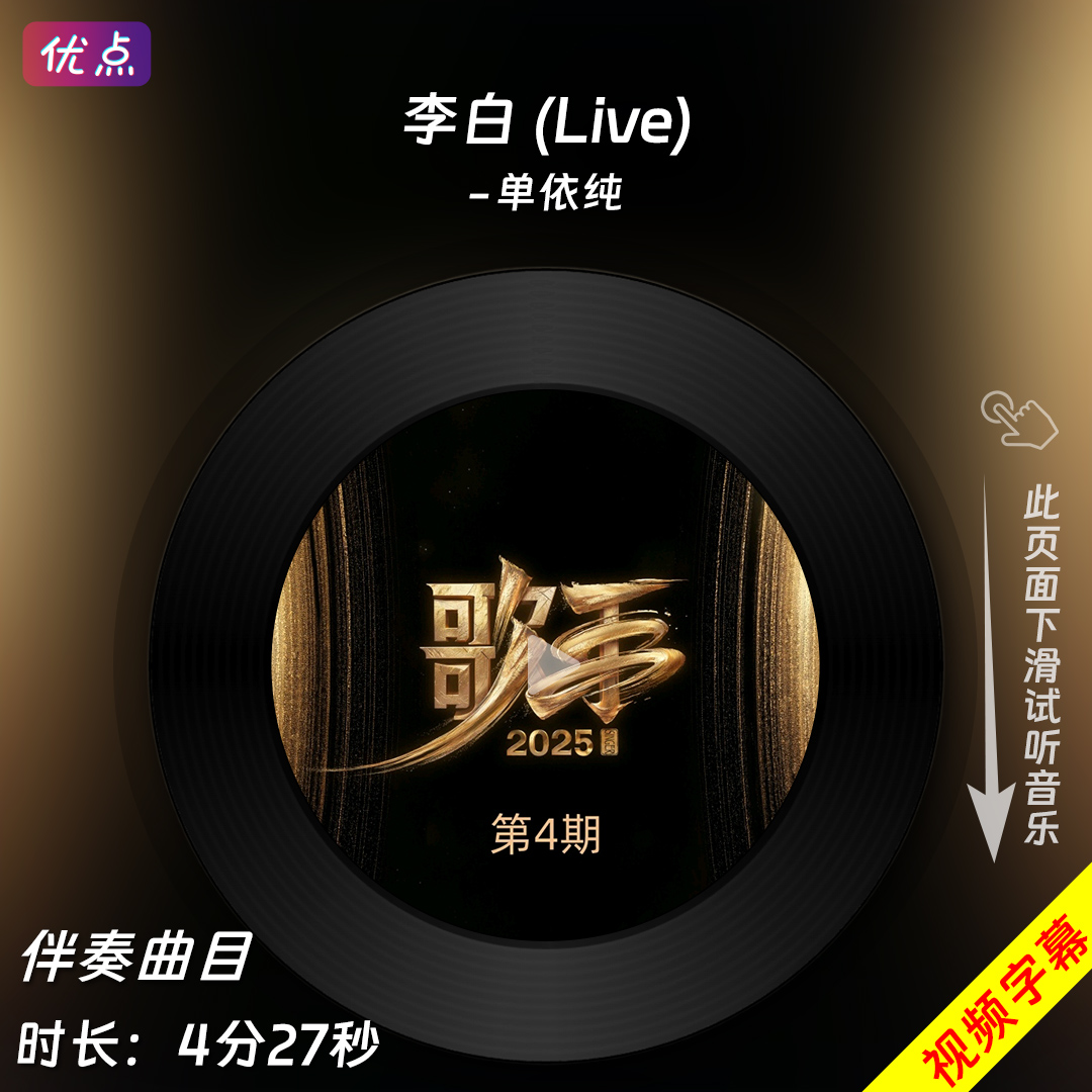 李白 (Live) - 单依纯 原版伴奏音乐 歌手2025第4期背景MV视频MP4