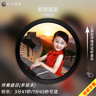 歌唱祖国-林妙可(童声版)原版伴奏音乐mp3原版高清背景mp4视频LED