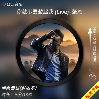 你就不要想起我 (Live)-张杰 原版伴奏音乐MP3歌曲MV背景视频MP4