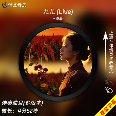 九儿(Live)-谭晶-原版伴奏音乐