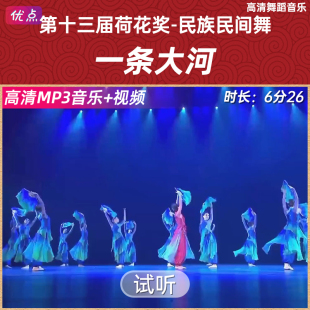 高清mp3 舞蹈伴奏音乐第十三届中国舞蹈荷花奖原版 一条大河