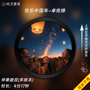 欢乐中国年-卓依婷原版伴奏音乐MP3歌曲MV背景视频MP4素材LED无损