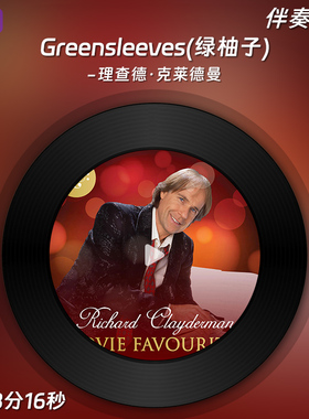 Greensleeves(绿柚子)-理查德·克莱德曼 钢琴伴奏 无钢琴声