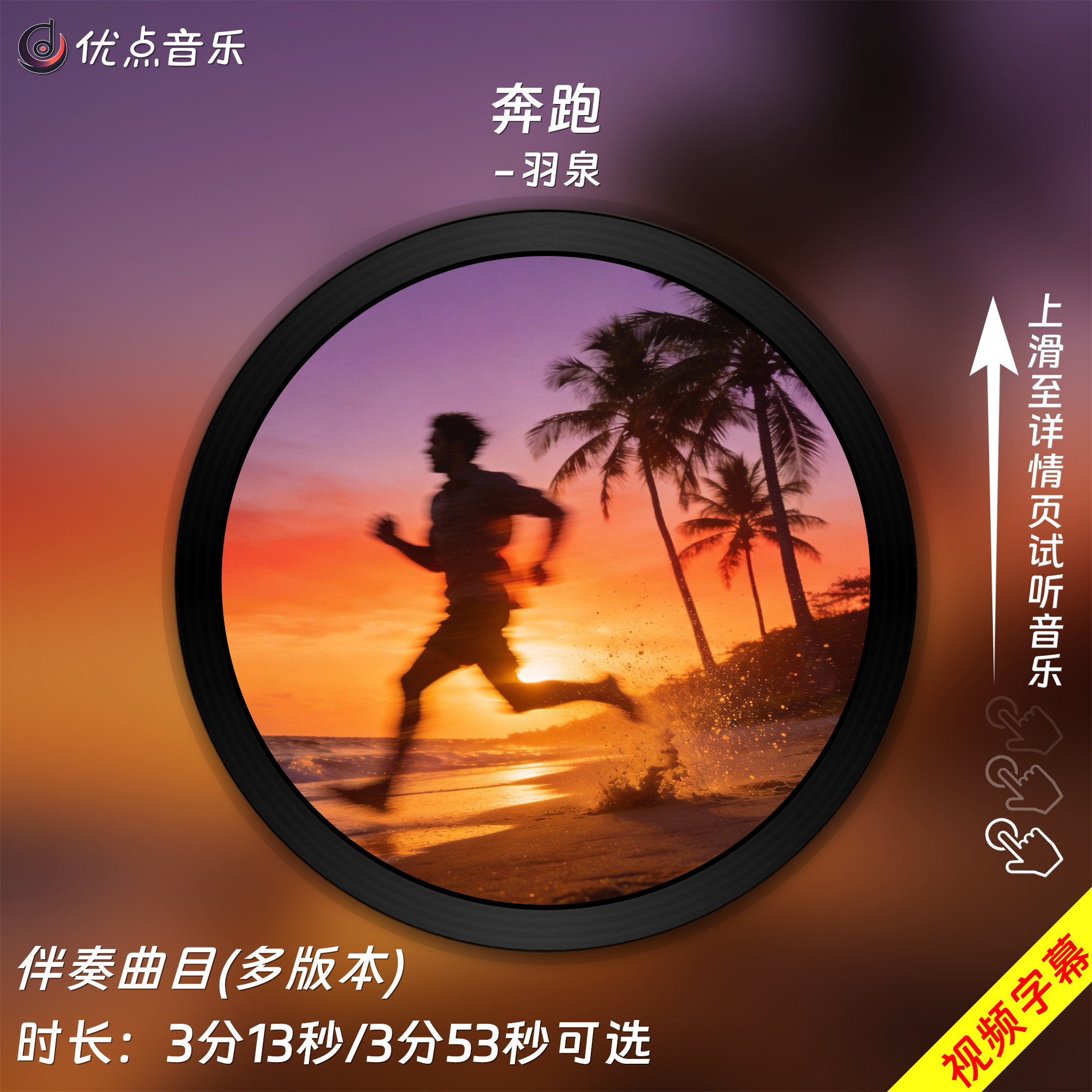 奔跑-羽泉、黄征原版伴奏音乐MP3歌曲MV背景视频MP4素材LED大屏