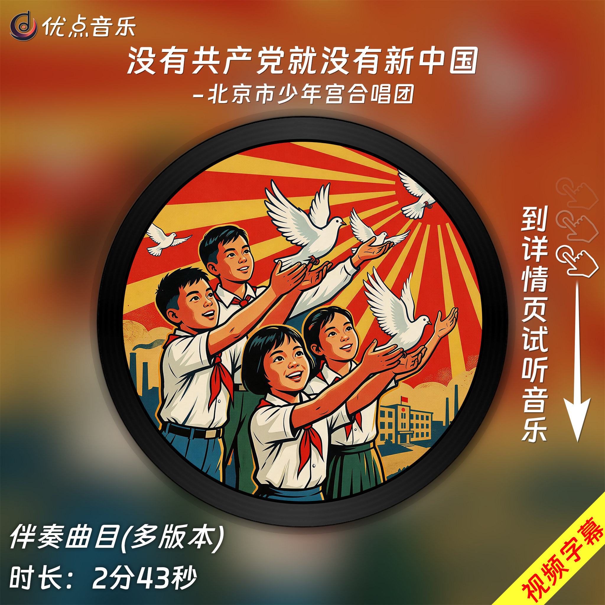 没有共产党就没有新中国-北京市少年宫合唱团 原版伴奏音乐MP3