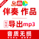 唱吧 全民k歌下载伴奏提取歌曲导出作品音乐m4a转换代转成mp3格式