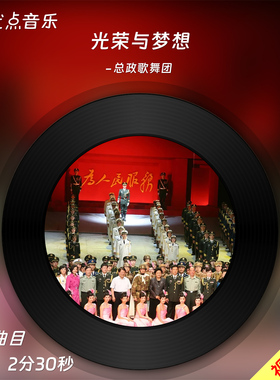 光荣与梦想-总政歌舞团合唱队原版伴奏音乐mp3音频MP4视频背景MV
