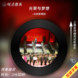 光荣与梦想-总政歌舞团合唱队原版伴奏音乐mp3音频MP4视频背景MV