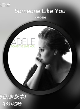 Someone Like You-Adele原版高清伴奏音乐mp3MP4视频MV无损WAV