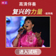复兴 带和声立体声伴奏音乐高清mp3 官方原版 力量 殷秀梅伴奏