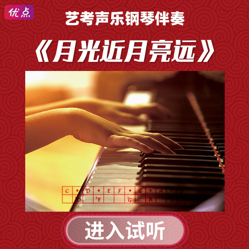 《月光近月亮远》钢琴伴奏音乐 艺考联考高考声乐mp3音频,乐器/吉他/钢琴/配件,软音源,淘宝优惠券,粉丝福利购,淘宝优惠卷