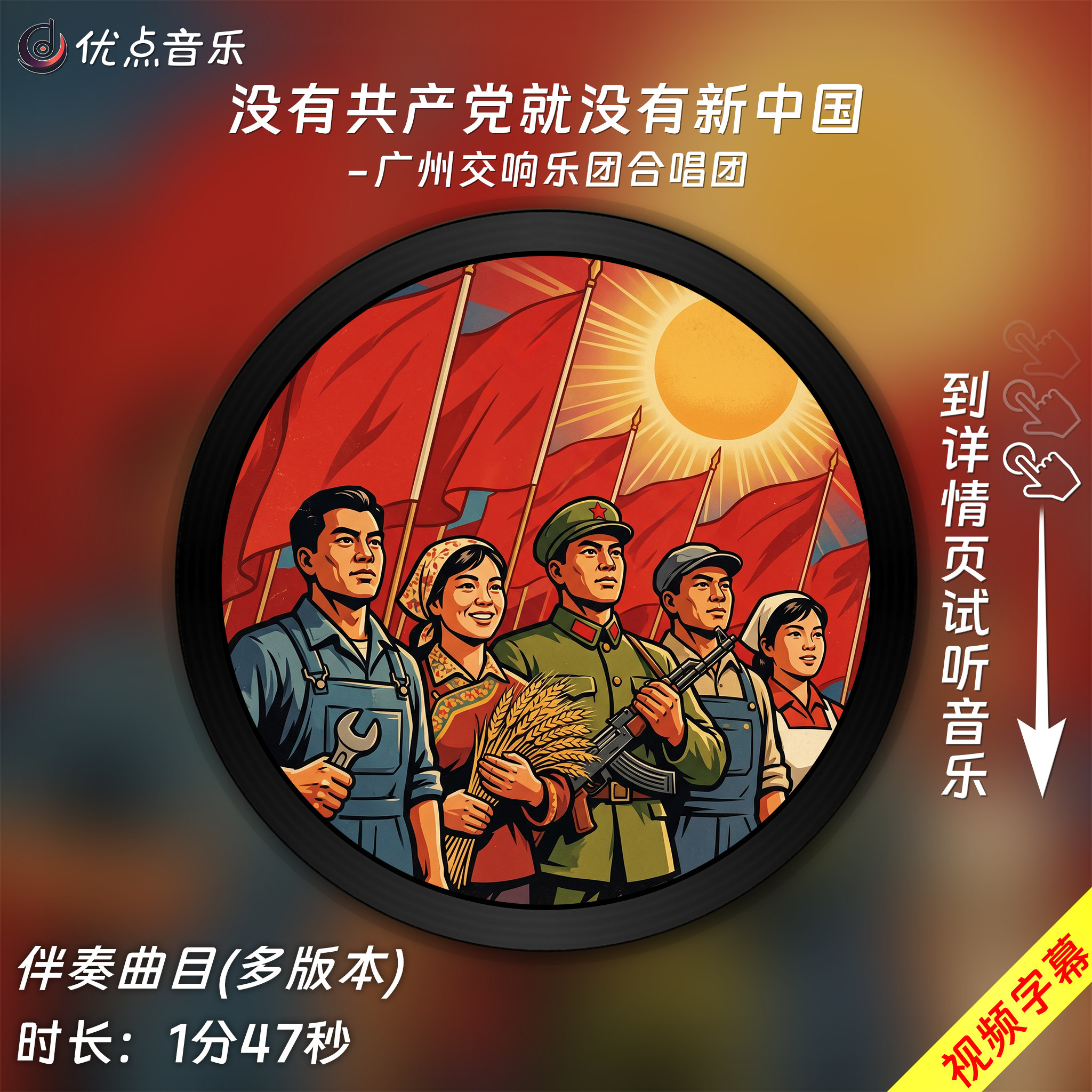 没有共产党就没有新中国-广州交响乐团合唱团 原版伴奏音乐MP3