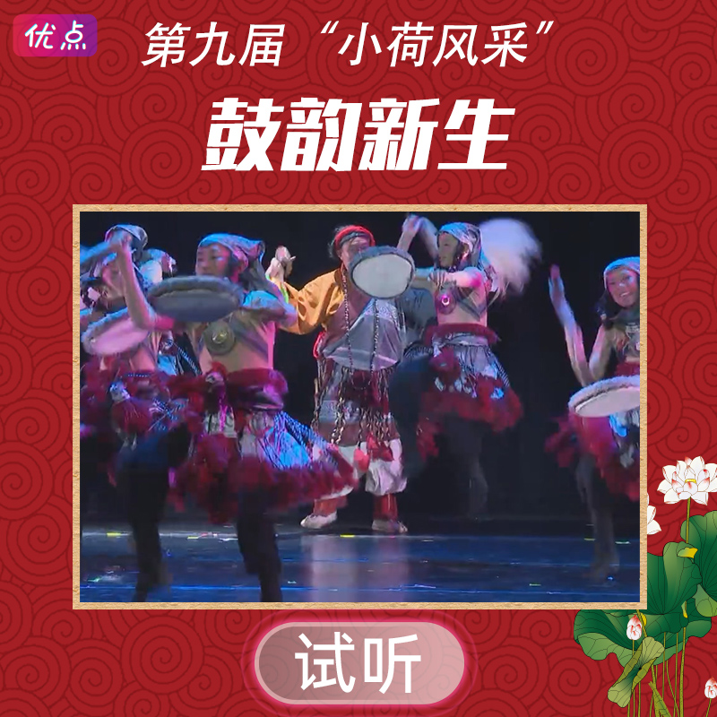 《鼓韵新生》舞蹈伴奏音乐第九届小荷风采全国少儿mp3音频