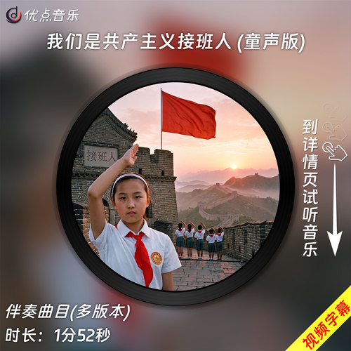 我们是共产主义接班人(童声版)-李如意 原版伴奏音乐MP3歌曲视频