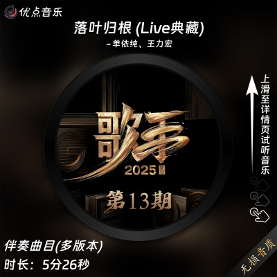 落叶归根 (Live典藏)-单依纯、王力宏-原版伴奏音乐MP3 歌手2025