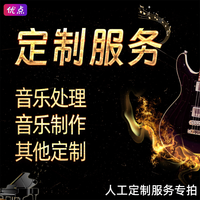 音乐伴奏定制,原版伴奏购买,剪辑转调升调降调,升降key、制作定做
