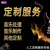 音乐定制 其他制作定做 降key 伴奏定制 剪辑转调升调降调