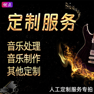 音乐伴奏定制 剪辑音乐 伴奏转调升调降调 降key 其他制作定做
