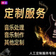 音乐定制 其他制作定做 降key 伴奏定制 剪辑转调升调降调